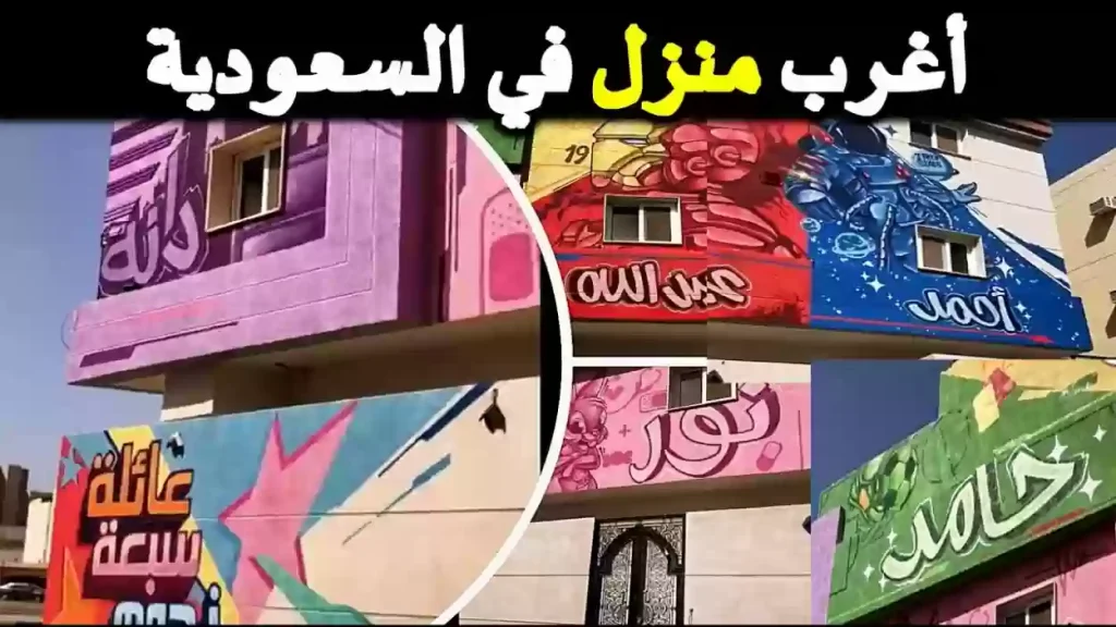 عائلة سبع نجوم| شاهد.. أغرب منزل بالمدينة المنورة “واجهة مميزة وجدران وردية”