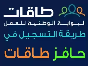شروط وخطوات الحصول على مكافأة طاقات توطين
