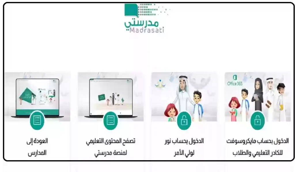 تفاصيل خدمات منصة مدرستي كادر الطلاب schools.madrasati.sa بالسعودية