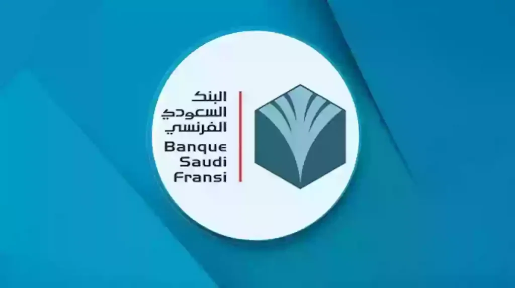 تحديث بيانات البنك الفرنسي وتنشيط الحساب – البنك السعودي الفرنسي