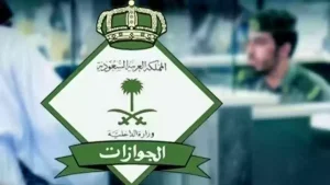 عاجل!! الجوازات السعودية تعلن عن مواعيد الدوام الرسمية طوال شهر رمضان المبارك