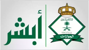 المديرية العامة للجوازات السعودية تعلن… إطلاق منصة أبشر سفر عبر جسر الملك فهد