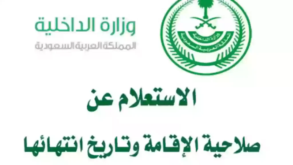 استعلام عن صلاحية هوية مقيم برقم الإقامة السعودية