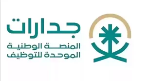 التسجيل في جدارات للتوظيف في وظائف القطاع الخاص وشبه الحكومي