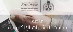 البحث عن تاشيرة برقم الجواز منصة انجاز التأشيرات الإلكترونية وزارة الخارجية