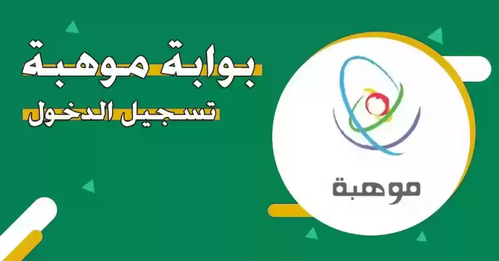موهبة تسجيل دخول للاستعلام عن نتائج القبول
