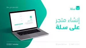 هل كل متاجر سلة موثوقة؟ الاستعلام عن متاجر