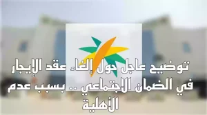 هل من الضروري ارفاق عقد الايجار في الضمان المطور؟ وزارة الموارد البشرية توضح