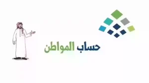 برنامج حساب المواطن السعودي يعلن… هل يجب الإفصاح عن مكافأة الطلاب في الدخل؟