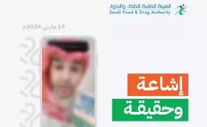 هئية الغذاء والدواء السعودية تصدر بيان عاجل حول الدقيق