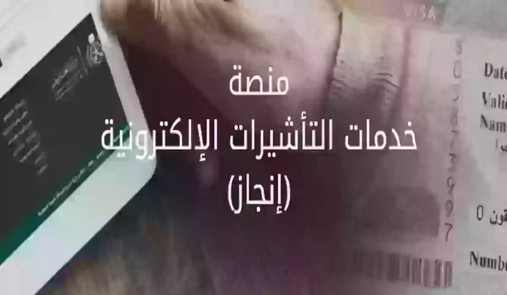 استعلام عن تأشيرة برقم الجواز
