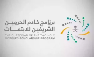 طريقة التسجيل في برنامج خادم الحرمين الشريفين للابتعاث 1445 والمسارات المتاحة