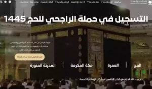 خطوة بخطوة… خطوات التسجيل في حملة الراجحي للحج المجاني هذا العام وما الشروط المطلوبة