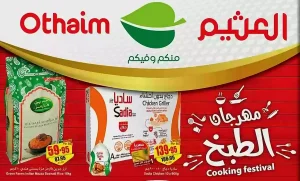 انتهز الفرصة!! عروض قوية من أسواق العثيم على المواد الغذائية والأجهزة الكهربائية