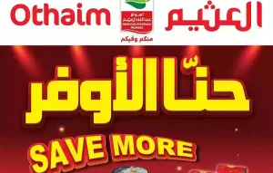 عرووض من نااار… منتجات جديدة في أسواق العثيم بأسعار خيالية