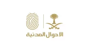 خطوات وشروط حجز موعد الأحوال المدنية في المملكة – أبشر