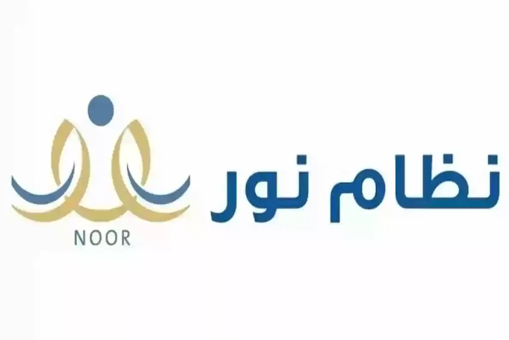 noor.moe.gov.sa برابط مباشر | تسجيل طلاب الصف الأول الابتدائي 1446