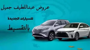لا تضيع الفرصة | أقوى عروض عبداللطيف جميل للسيارات المستعملة بالتقسيط