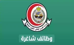 برواتب مُجزية | تعلن وزارة الحرس الوطني في السعودية وظائف خالية بتوافر الشروط اللازمة.. وه