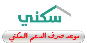 بعد استيفاء شروط الدعم | وزارة الإسكان السعودية تعلن موعد صرف الدعم السكني لدفعة أبريل 202