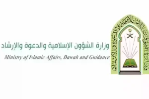 بتاريخ الميلاد… كيفية الاستعلام عن حالة طلب في وزارة الشؤون الإسلامية