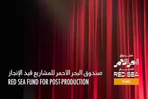 لدعم المشروعات وتعزيز الثقافة.. صندوق البحر الأحمر يطلق الدورة الرابعة من حملته السنوية