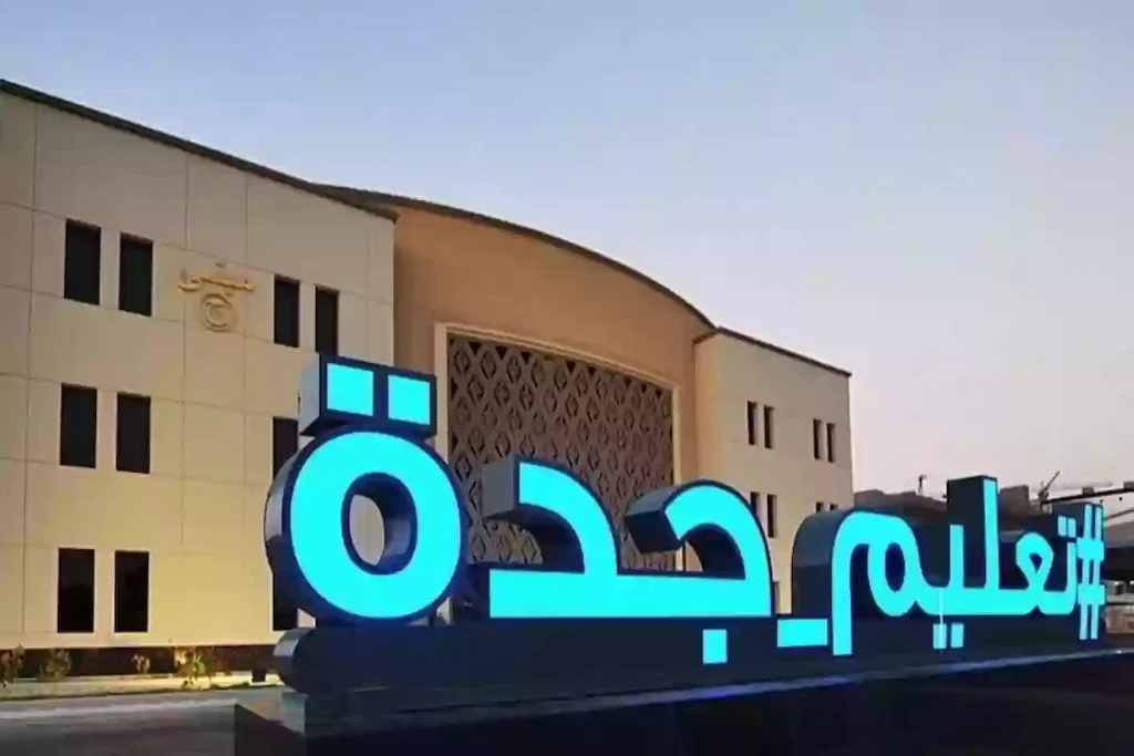 لجميع المتقدمين| “تعليم جدة” تعلن عن موعد حضور المرشحين لمطابقة الوثائق والمقابلات الشخصية