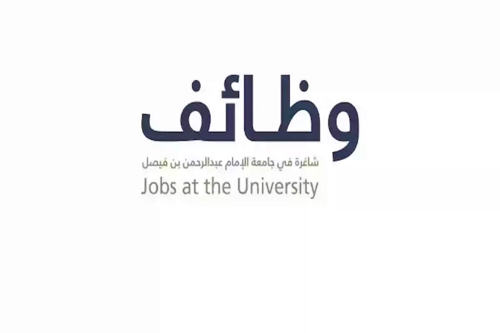 التقديم يستمر لـ 5 أيام| وظائف جامعة الإمام عبدالرحمن بن فيصل برواتب مجزية والتقديم من هنا