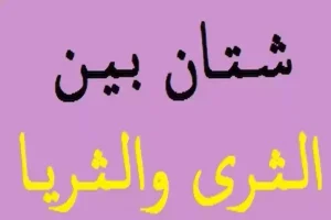 ما هي قصة المثل الشعبي شتان بين الثرى والثريا؟.. «الزعاق» يكشف