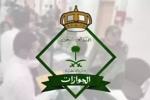 لو كان الكفيل مسجون!! هل يحق لعامل استخراج تأشيرة خروج وعودة؟ الجوازات تجيب