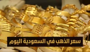 لليوم الثاني على التوالي.. ارتفاع في سعر الذهب اليوم بالسعودية وهذا السعر الجديد