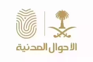 الأحوال المدنية تكشف طريقة تغيير المهنة من طالب إلى متسبب وإليك التفاصيل