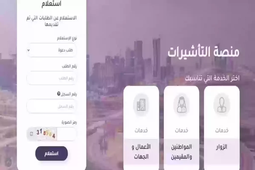 زيارة شخصية | استعلام عن تأشيرة عبر وزارة الخارجية – المنصة الموحدة للتأشيرات