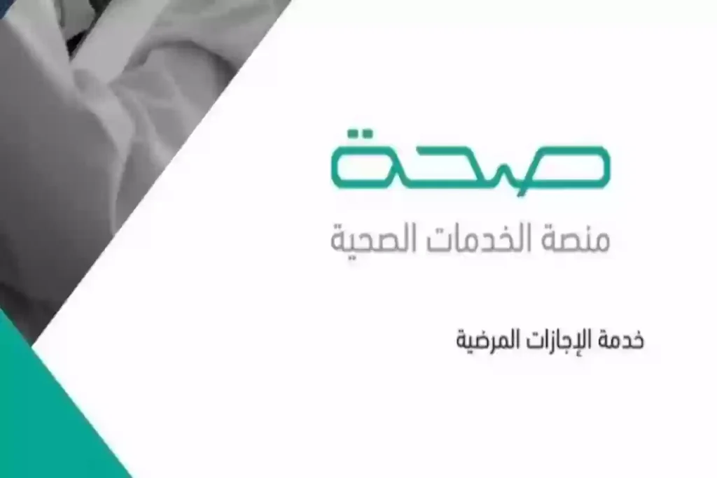 استعلام عن إجازة مرضية برقمها – منصة صحتي
