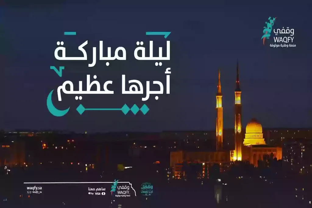 شارك في المسارات الوقفية من هُنــــا .. منصة وقفي waqfy.sa