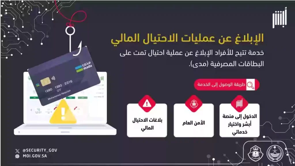 عاجـل | الأمن العام يطلق خدمة الإبلاغ عن عمليات الاحتيال المالي على بطاقات مدى عبر “أبشر”