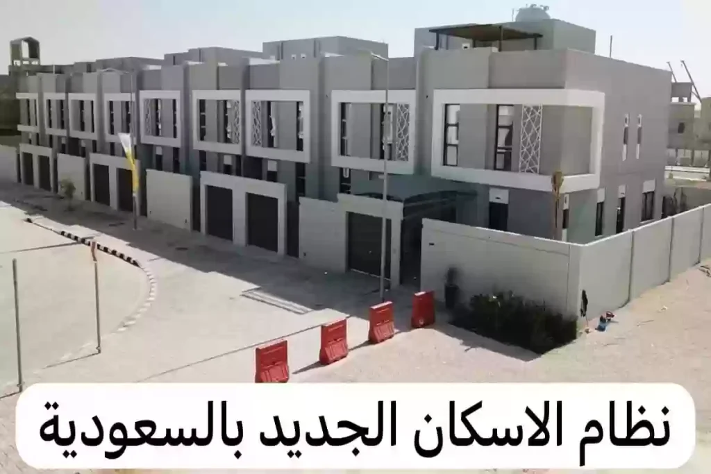 لا تحمل عبء السعر.. سكني تطلق منتج “القسط الميسر” وتوضح آلية الاستفادة منه