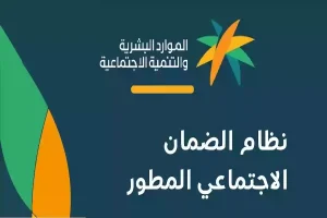 أهداف الضمان الاجتماعي المطور وطريقة الحصول على المعاش والشروط