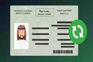 كيف استعلم عن صدور رخصة القيادة؟! الداخلية توضح
