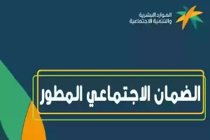وزارة الموارد: هذه شروط معاش الضمان الاجتماعي في المملكة وطريقة التسجيل
