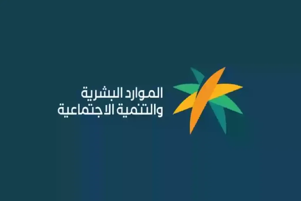هذه الفئات غير مستحقة للدعم!! الموارد البشرية تكشف شروط الضمان المطور للدفعة الجديدة