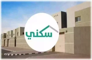 عاجل | توضيح هام من “سكني” بشأن التقديم على طلب التمويل السكني