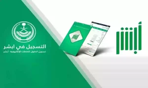 استعلام عن تأمين طبي برقم الهوية وعن طريق ابشر في السعودية