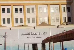 عاجل للمعلمين السعوديين | الإدارة التعليمية في مكة المكرمة تعلن قرارات جديدة بسبب موسم الح