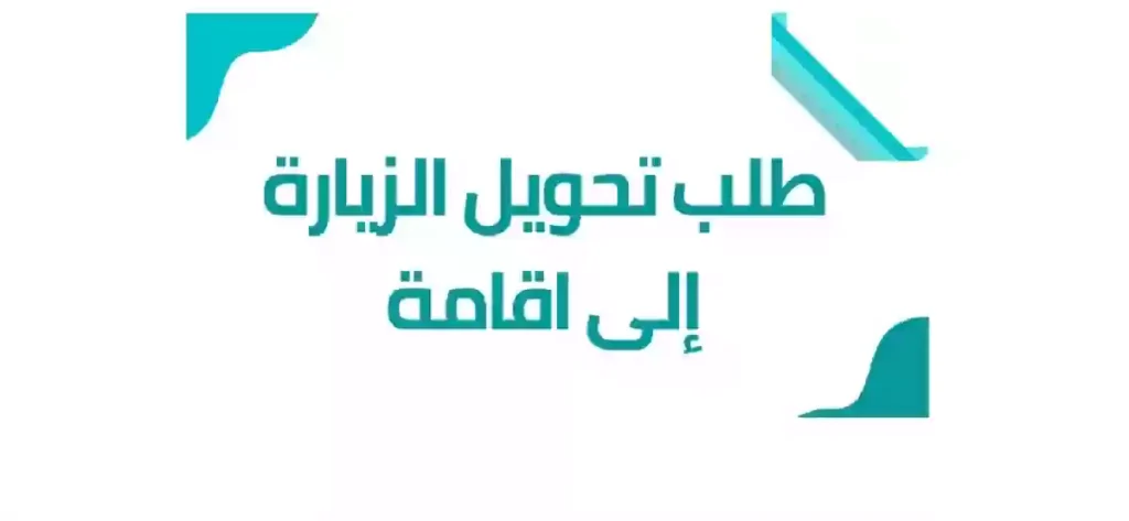 نموذج طلب تحويل تأشيرة الزيارة إلى إقامة