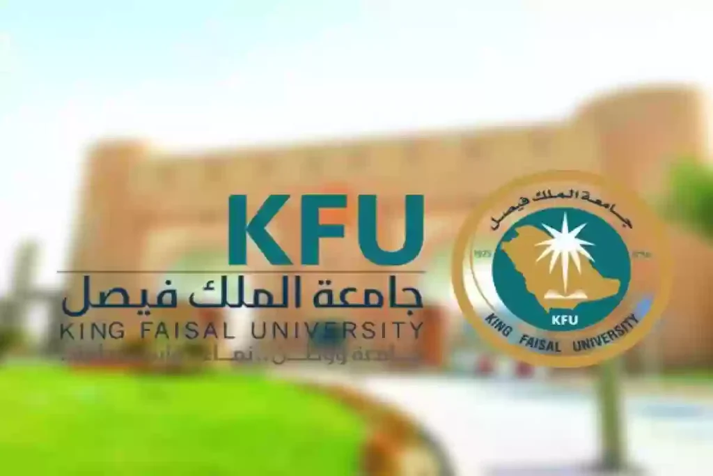 سجل الآن | رابط التسجيل في جامعة الملك فيصل السعودية “الدراسات العليا”