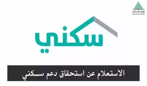خطوات البحث عن استحقاقات السكن برقم الهوية من هُنــا