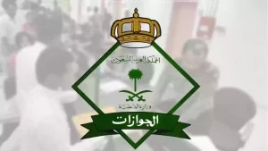 الجوازات توضح ما هي الأوراق المطلوبة لعمل زيارة لأم الزوجة في المملكة