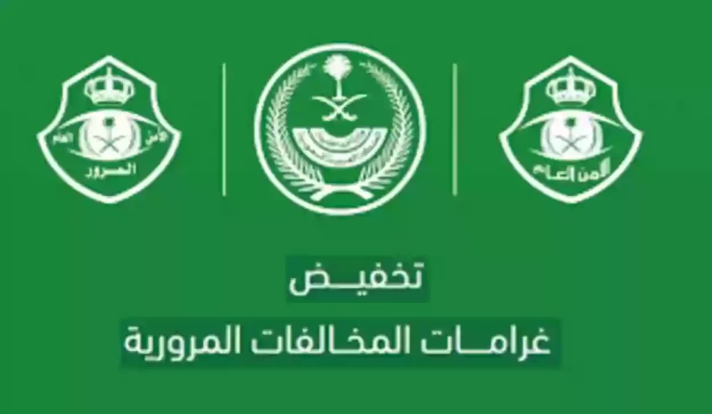 المرور تجيب: هل ارتكاب مخالفة يمنع من تخفيض المخالفات المرورية؟!