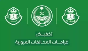 المرور تجيب: هل ارتكاب مخالفة يمنع من تخفيض المخالفات المرورية؟!